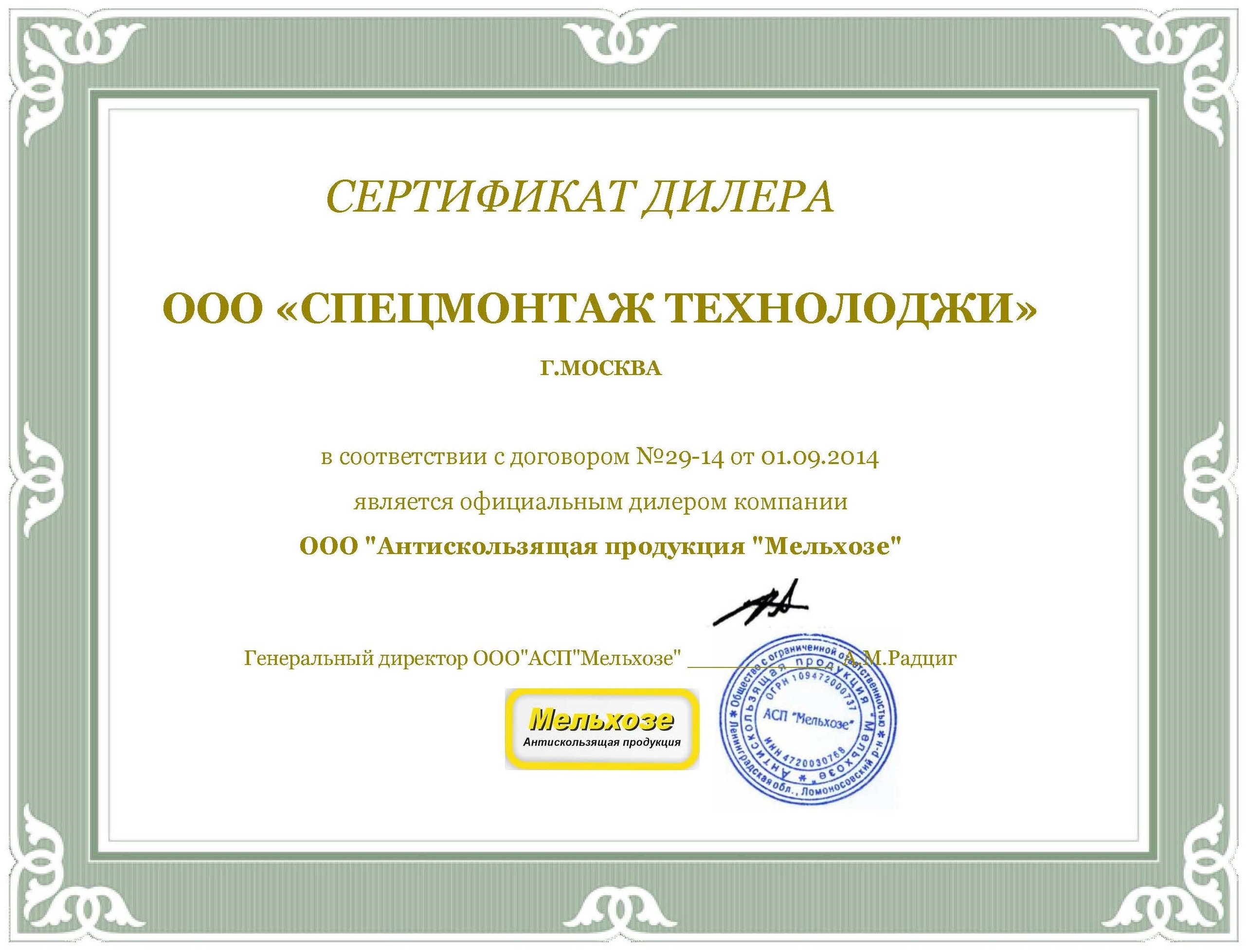 Сертификат дилера компании Мельхозе.