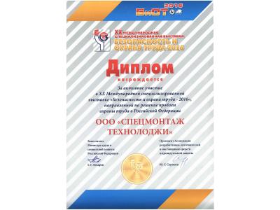 ИТОГИ XX МЕЖДУНАРОДНОЙ ВЫСТАВКИ ПО ОХРАНЕ ТРУДА БИОТ-2016 ИТОГИ XX МЕЖДУНАРОДНОЙ ВЫСТАВКИ ПО ОХРАНЕ ТРУДА БИОТ-2016