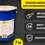 Акция на краску для напольной сигнальной разметки