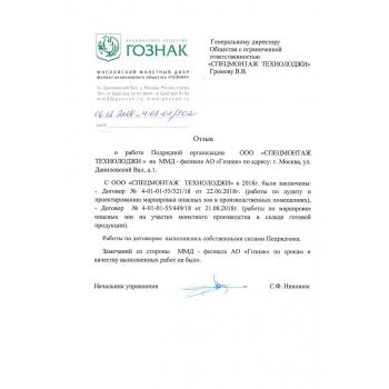 Отзыв от АО «Гознак» о работе нашей компании