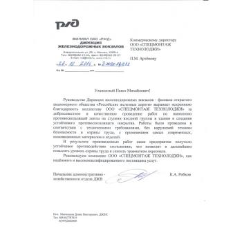 МОНТАЖ ПРОТИВОСКОЛЬЗЯЩИХ МАТЕРИАЛОВ ДЛЯ РЖД
