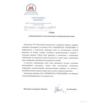 Отзыв ГУП «Московский метрополитен» электродепо «Выхино»