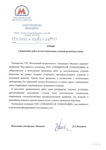 Отзыв ГУП «Московский метрополитен» электродепо «Выхино»