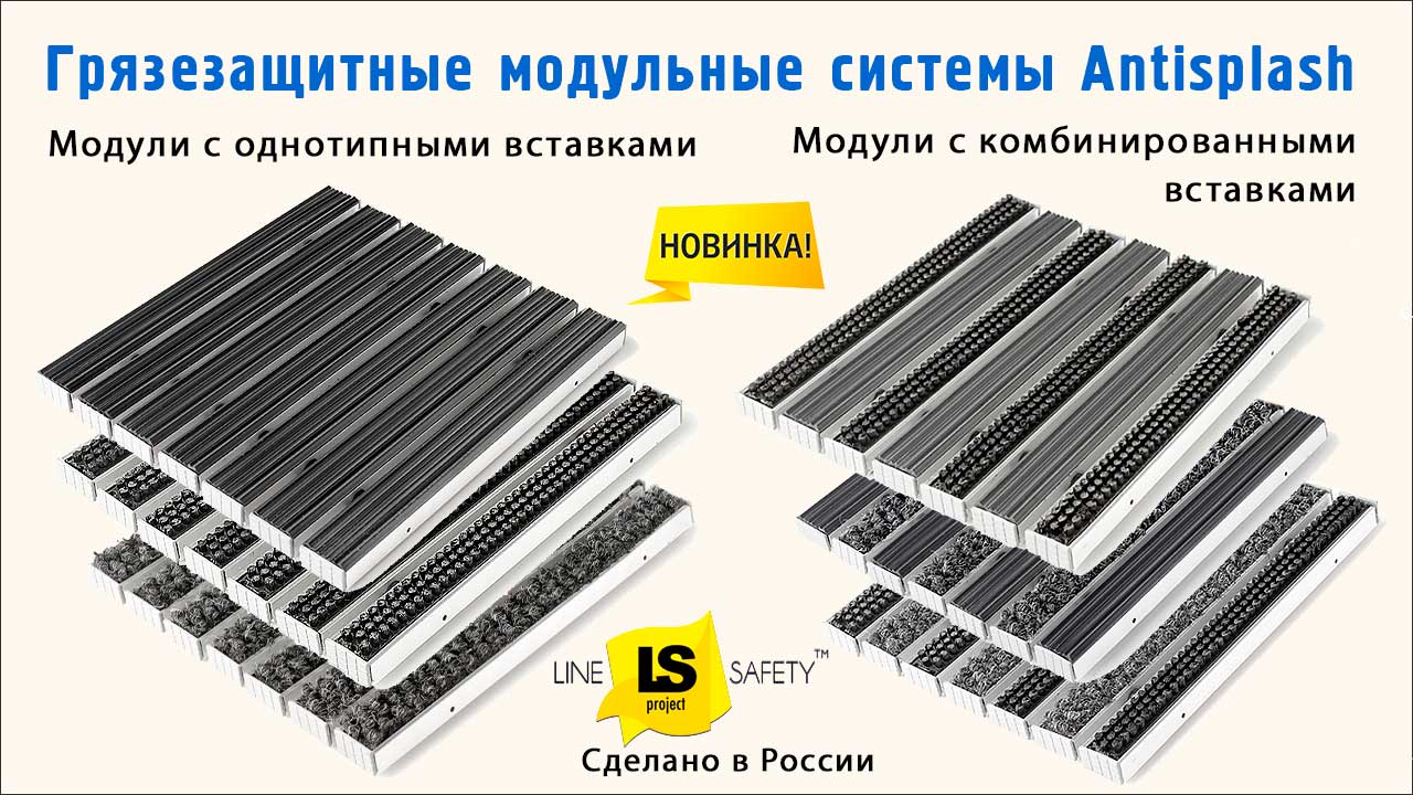 Грязезащитные модульные системы Antisplash.