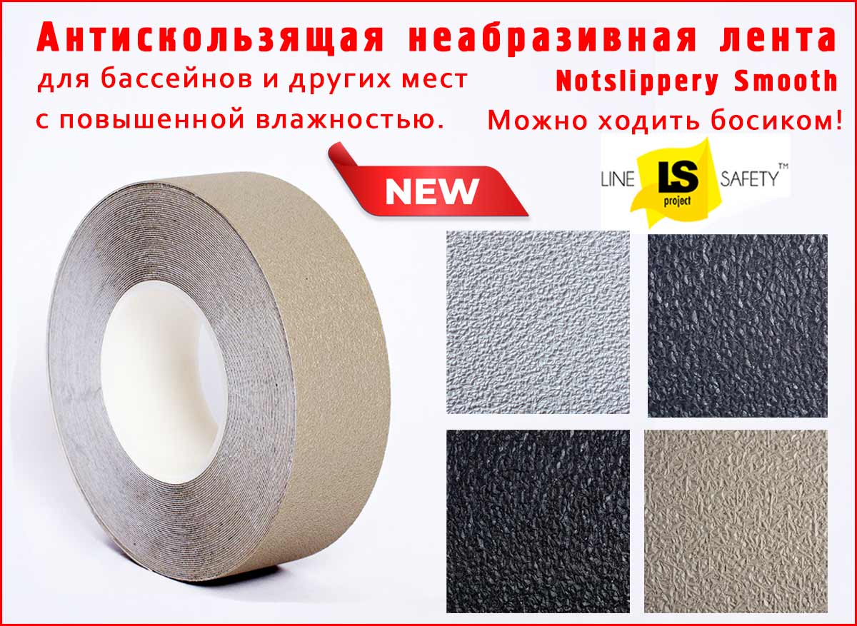 Антискользящая неабразивная лента Notslippery Smooth