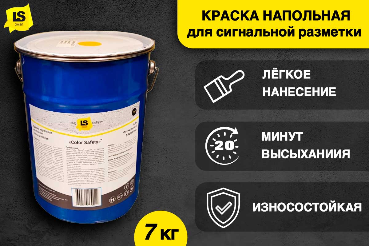 Краска для напольной сигнальной разметки